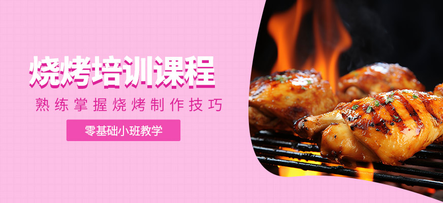 烧烤培训课程