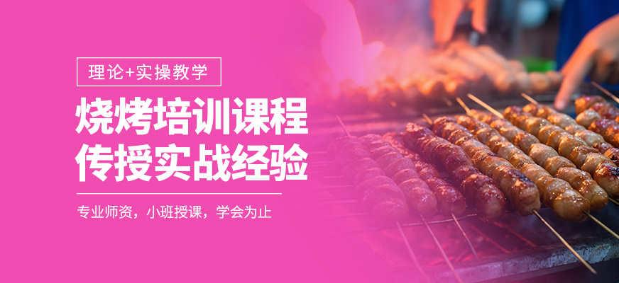 烧烤培训课程