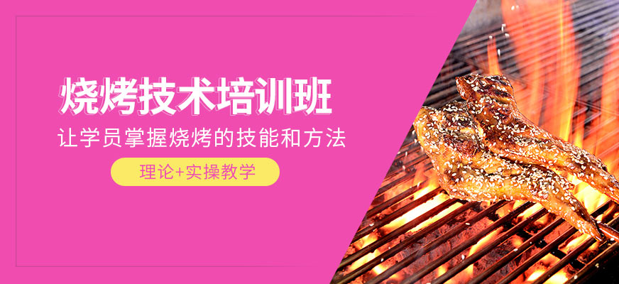 烧烤培训