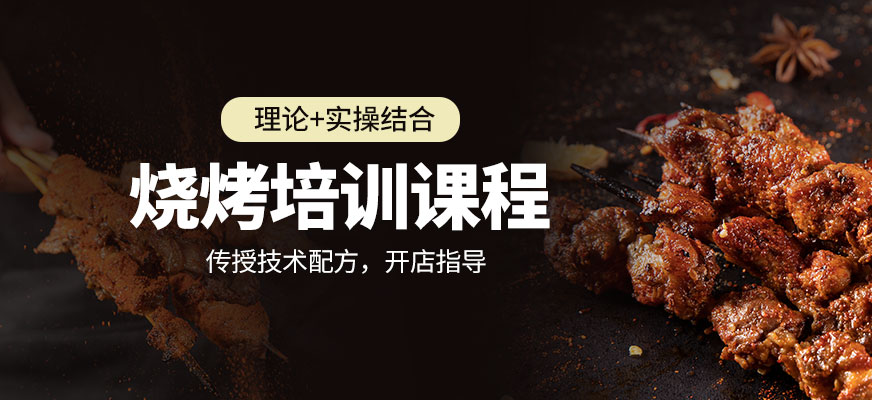 烧烤培训课程
