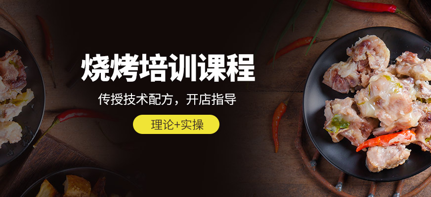 烧烤培训