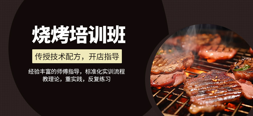 烧烤培训课程