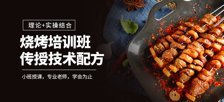 烧烤培训