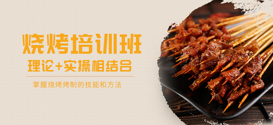 烧烤培训课程