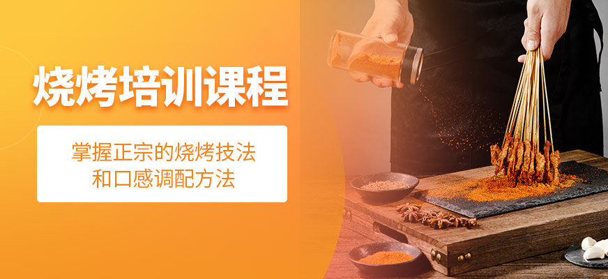烧烤培训