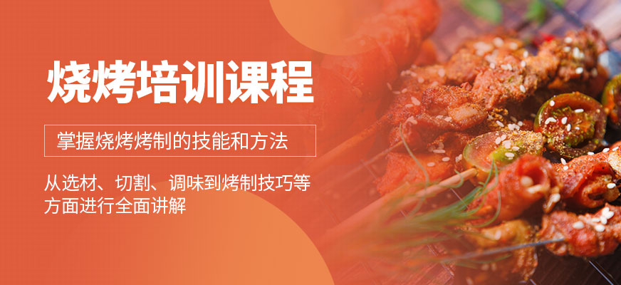 烧烤课程