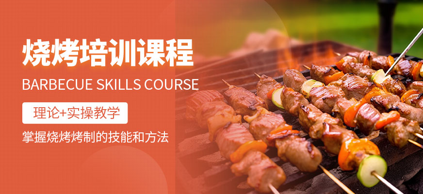 烧烤培训