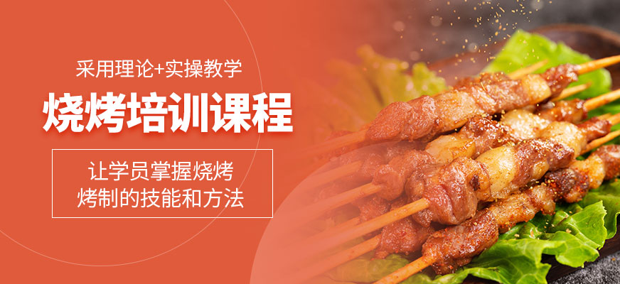 烧烤培训