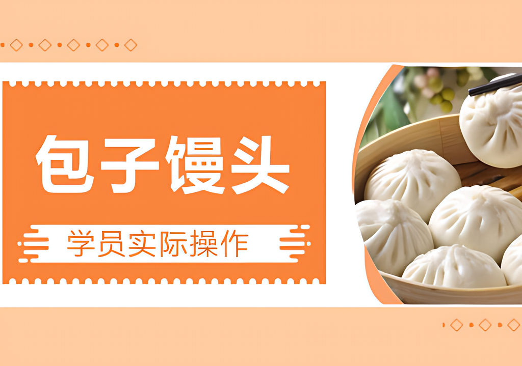 包子馒头课程