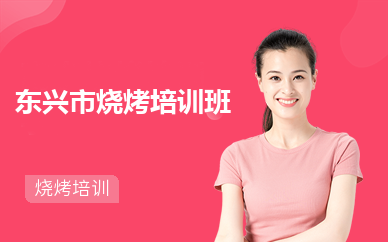 东兴市烧烤培训班