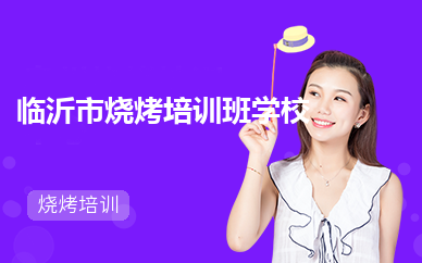 临沂市烧烤培训班学校