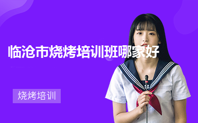 临沧市烧烤培训班哪家好