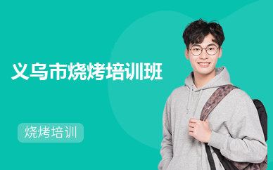  义乌市烧烤培训班