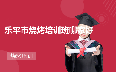  乐平市烧烤培训班哪家好