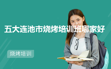  五大连池市烧烤培训班哪家好