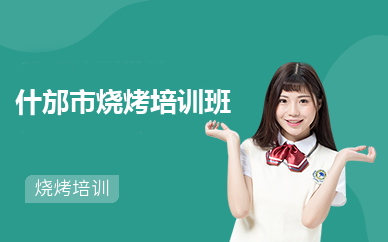 什邡市烧烤培训班