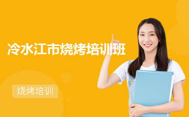 冷水江市烧烤培训班