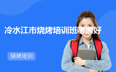 冷水江市烧烤培训班哪家好