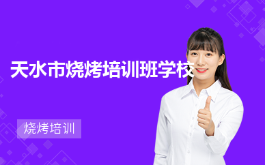 天水市烧烤培训班学校