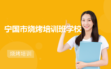 宁国市烧烤培训班学校