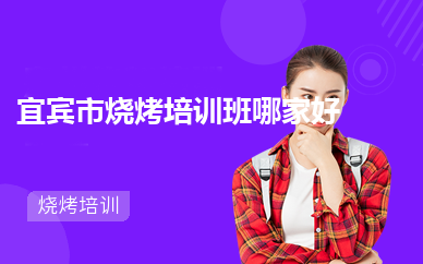 宜宾市烧烤培训班哪家好