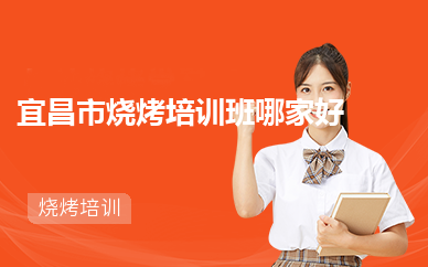 宜昌市烧烤培训班哪家好