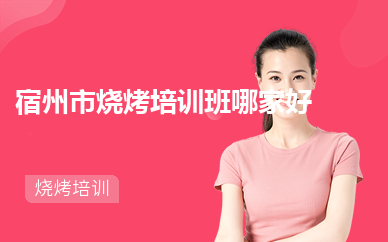  宿州市烧烤培训班哪家好