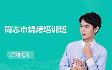 尚志市烧烤培训班