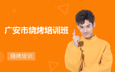 广安市烧烤培训班