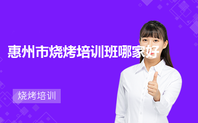 惠州市烧烤培训班哪家好