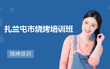 扎兰屯市烧烤培训班