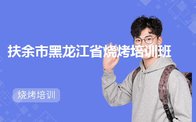 扶余市黑龙江省烧烤培训班