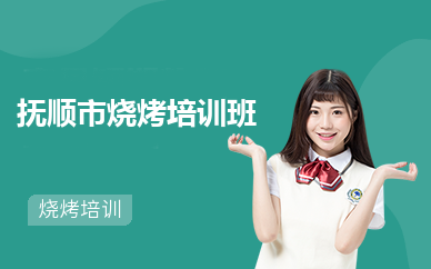 抚顺市烧烤培训班