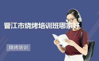 晋江市烧烤培训班哪家好