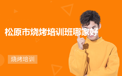 松原市烧烤培训班哪家好