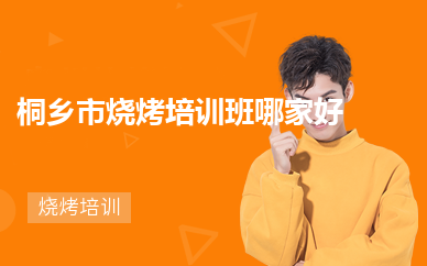 桐乡市烧烤培训班哪家好