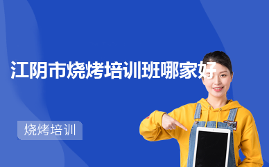 江阴市烧烤培训班哪家好