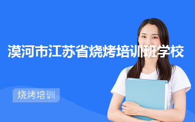 漠河市江苏省烧烤培训班学校