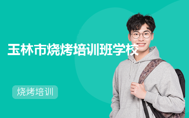  玉林市烧烤培训班学校