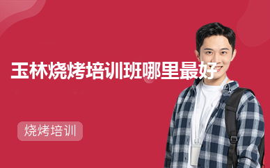 玉林烧烤培训班哪里最好