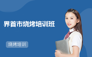 界首市烧烤培训班