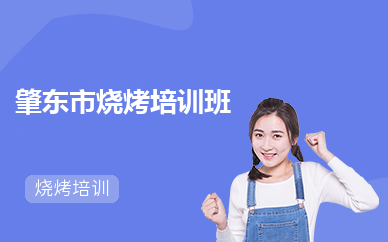 肇东市烧烤培训班