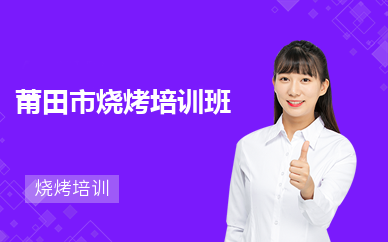 莆田市烧烤培训班