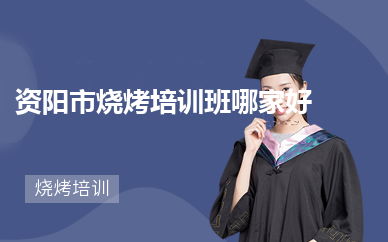 资阳市烧烤培训班哪家好