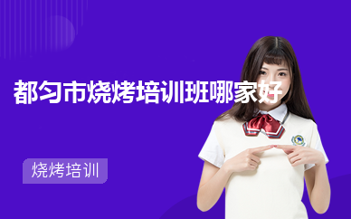  都匀市烧烤培训班哪家好