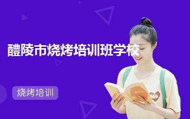  醴陵市烧烤培训班学校