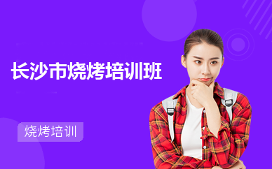 长沙市烧烤培训班