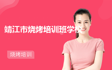  靖江市烧烤培训班学校