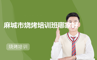 麻城市烧烤培训班哪家好